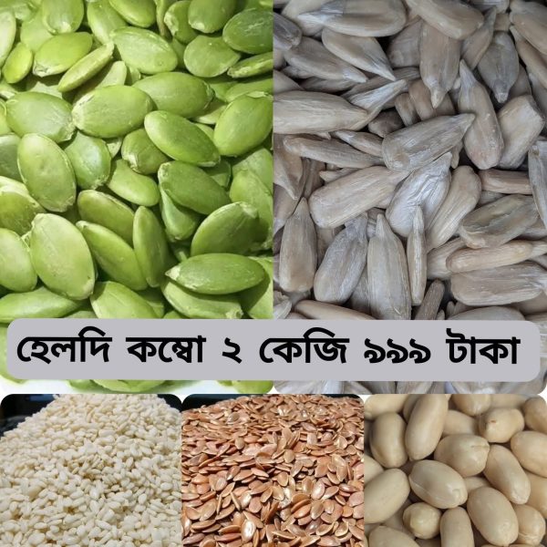 হেলদি কম্বো ২ কেজি ৯৯৯ টাকা