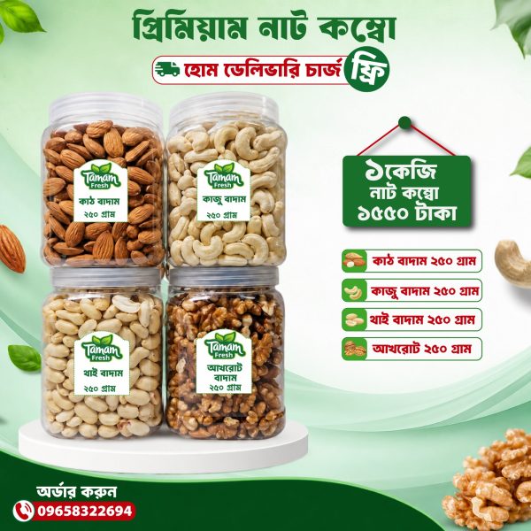 বাদাম কম্বো অফার