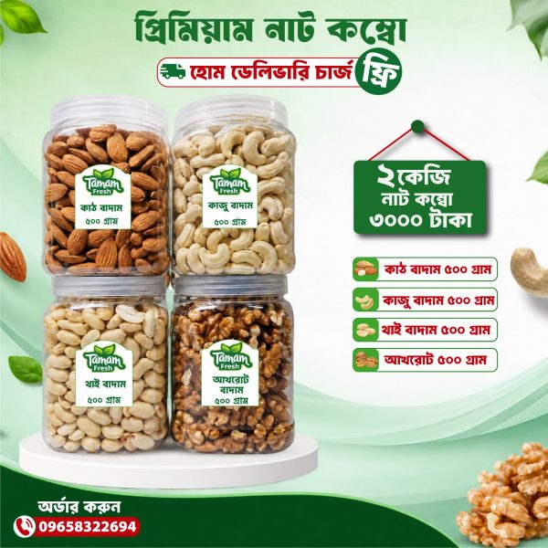 প্রিমিয়াম বাদাম কম্বো